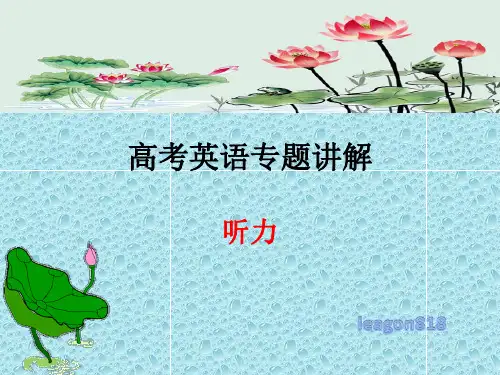 听力高考英语专题讲解 23张PPT