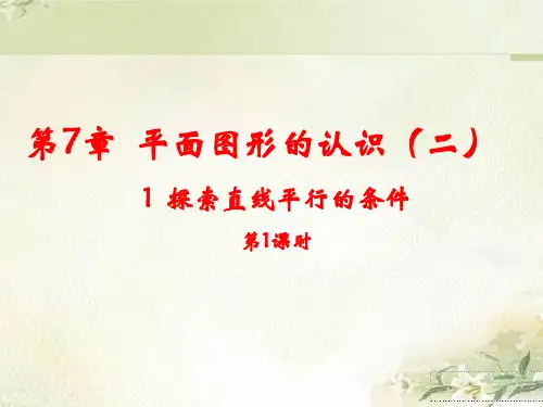苏科版七年级数学下册第七章 平面图形的认识(二) 精品教学课件