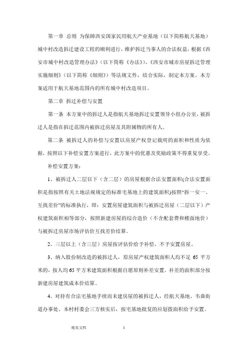 西安市国家民用航天产业基地城中村改造拆迁安置方案