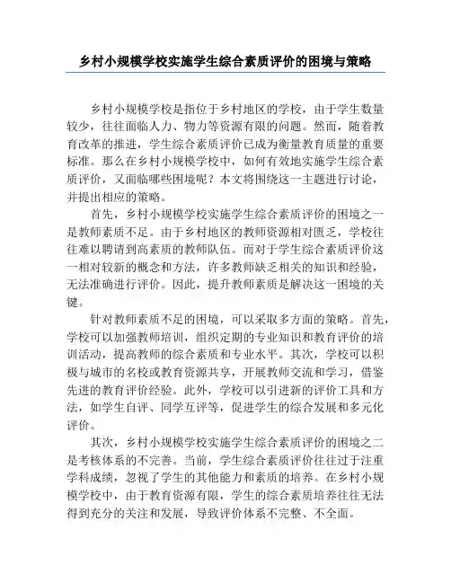 乡村小规模学校实施学生综合素质评价的困境与策略