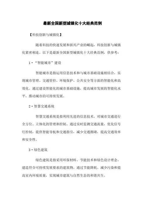 最新全国新型城镇化十大经典范例