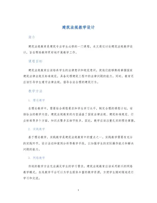 建筑法规教学设计