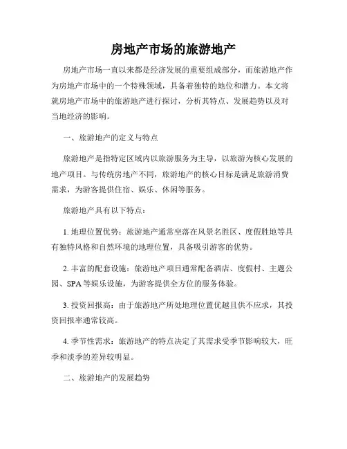 房地产市场的旅游地产