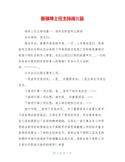 新领导上任主持词三篇