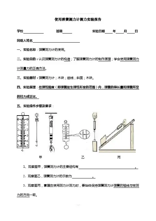使用弹簧测力计测力实验报告