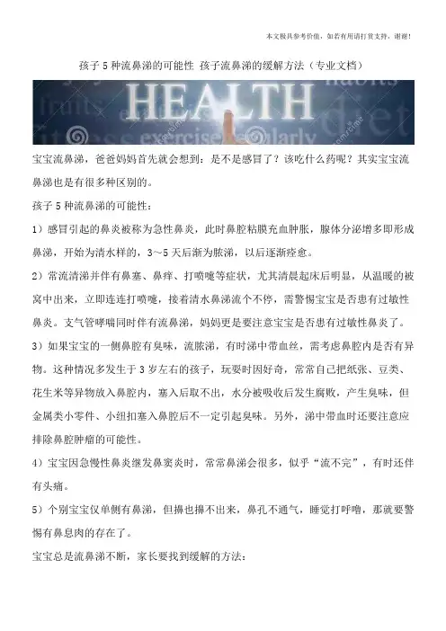 孩子5种流鼻涕的可能性 孩子流鼻涕的缓解方法(专业文档)