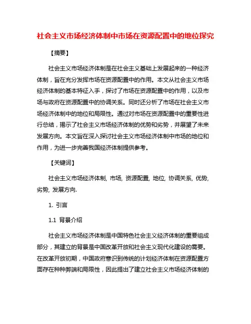 社会主义市场经济体制中市场在资源配置中的地位探究