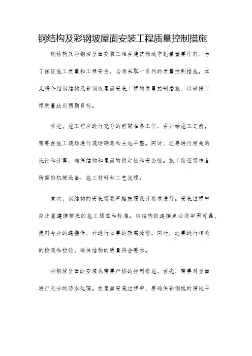 钢结构及彩钢坡屋面安装工程质量控制措施