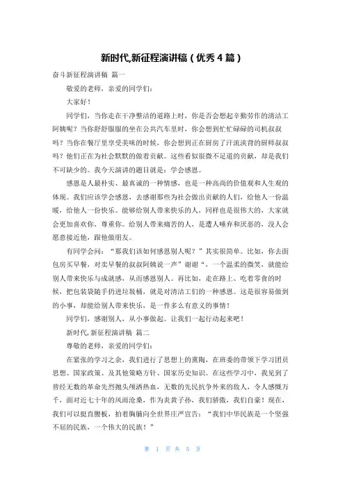 新时代,新征程演讲稿(优秀4篇)