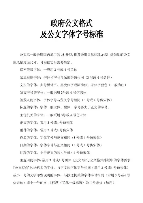 政府公文格式及公文字体字号标准及写作标准