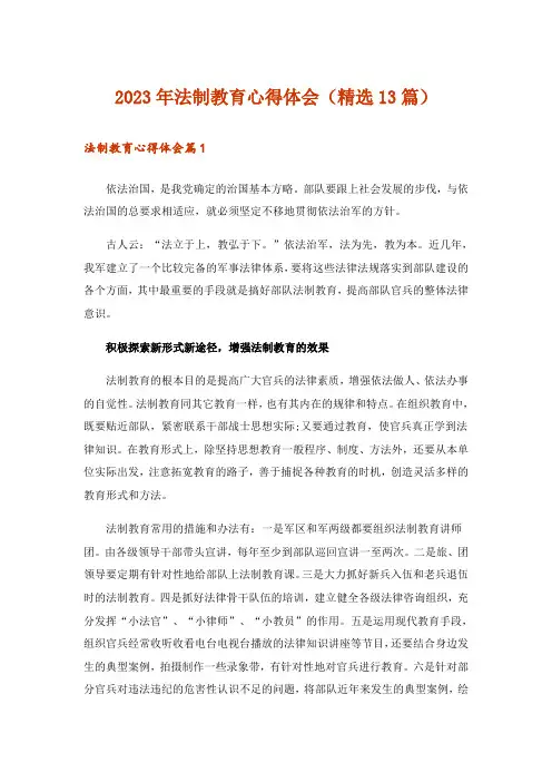 2023年法制教育心得体会(精选13篇)