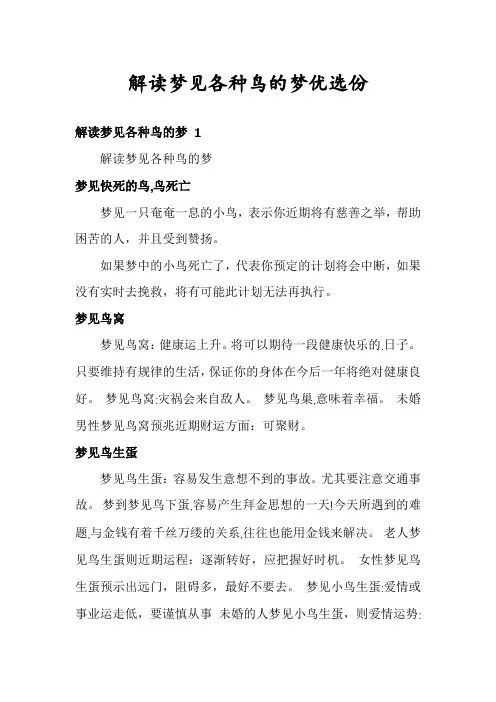 解读梦见各种鸟的梦优选份