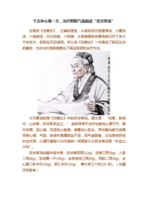 千古补心第一方，治疗阴阳气血俱虚“炙甘草汤”