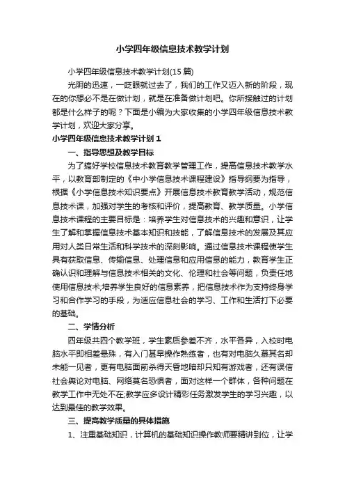 小学四年级信息技术教学计划