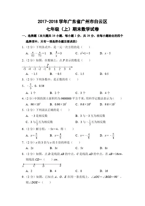 人教版初中数学七年级上册期末试题(广东省广州市
