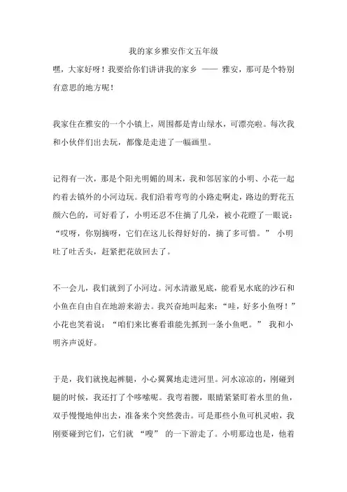 我的家乡雅安作文五年级