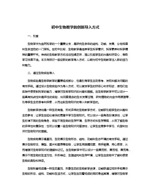 初中生物教学的创新导入方式