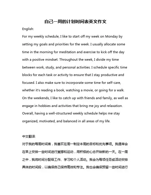 自己一周的计划时间表英文作文