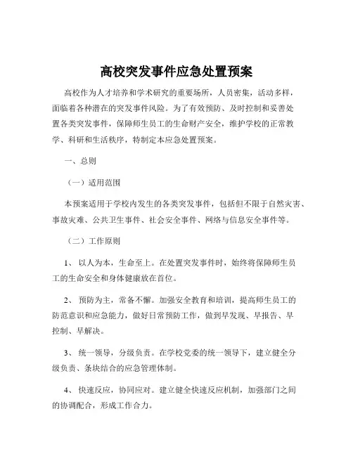高校突发事件应急处置预案