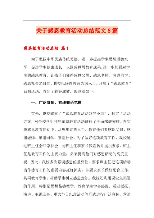 关于感恩教育活动总结范文8篇