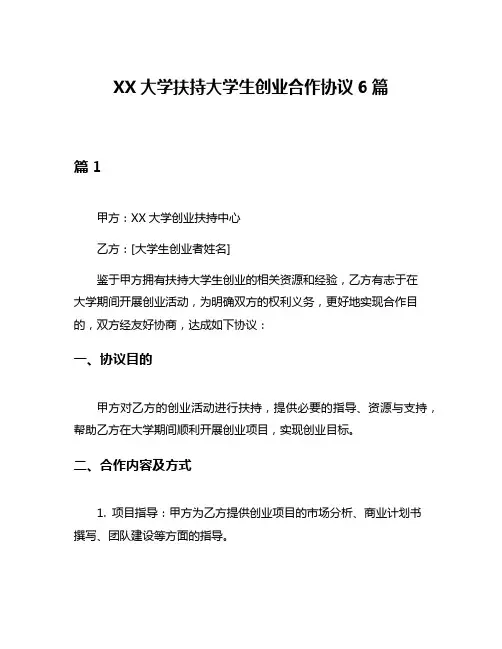 XX大学扶持大学生创业合作协议6篇