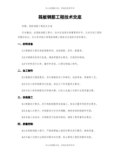 筏板钢筋工程技术交底