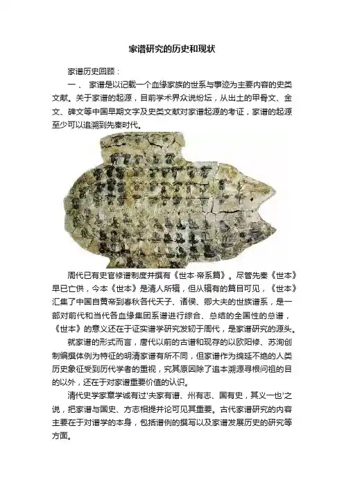 家谱研究的历史和现状