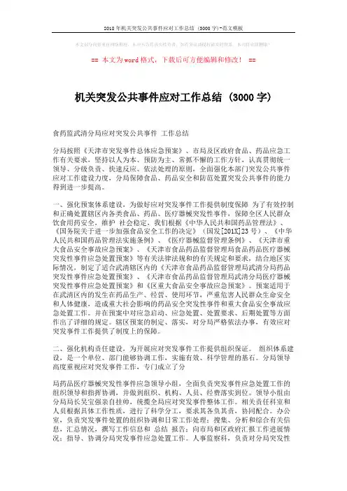 2018年机关突发公共事件应对工作总结 (3000字)-范文模板 (3页)