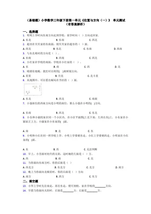 (易错题)小学数学三年级下册第一单元《位置与方向(一)》 单元测试(有答案解析)