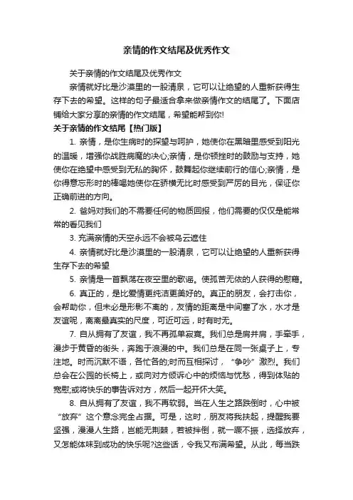 亲情的作文结尾及优秀作文