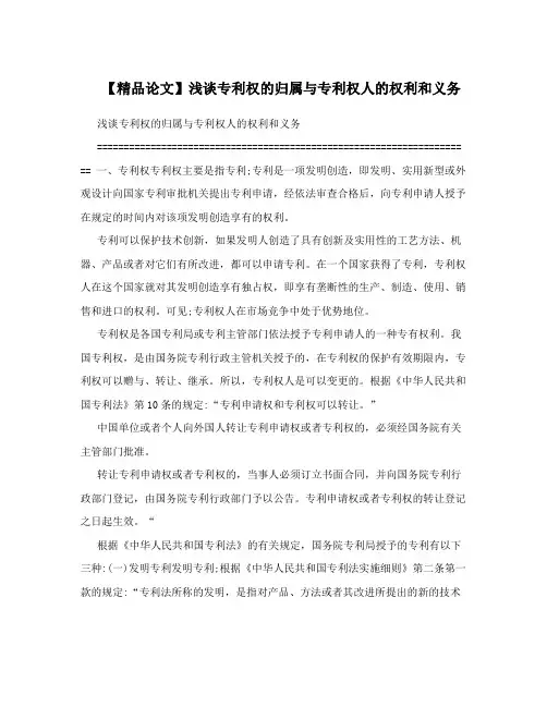 【精品论文】浅谈专利权的归属与专利权人的权利和义务