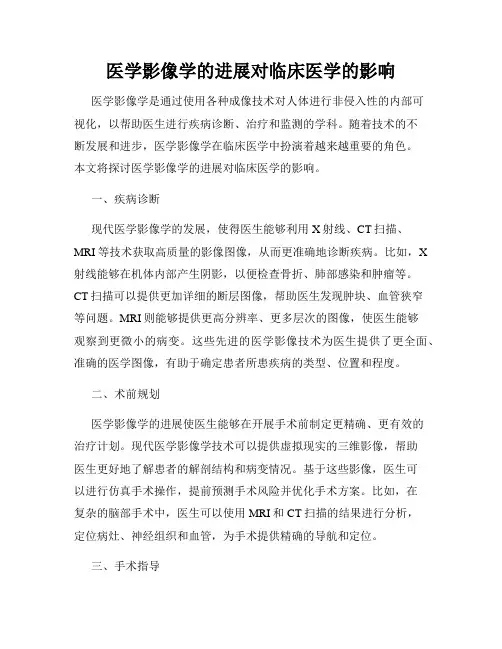 医学影像学的进展对临床医学的影响