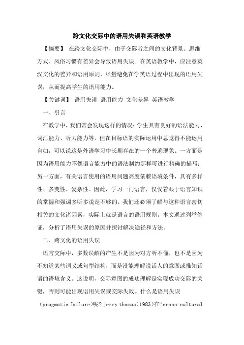 跨文化交际中语用失误和英语教学论文