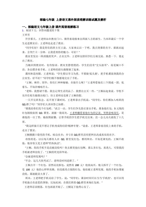 部编七年级 上册语文课外阅读理解训练试题及解析