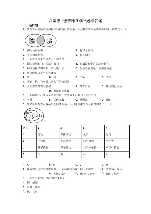 八年级上册期末生物试卷带答案
