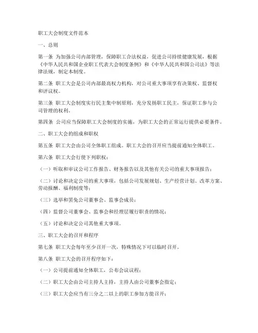 职工大会制度文件范本