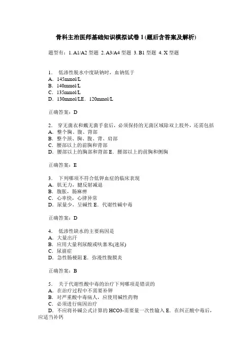 骨科主治医师基础知识模拟试卷1(题后含答案及解析)