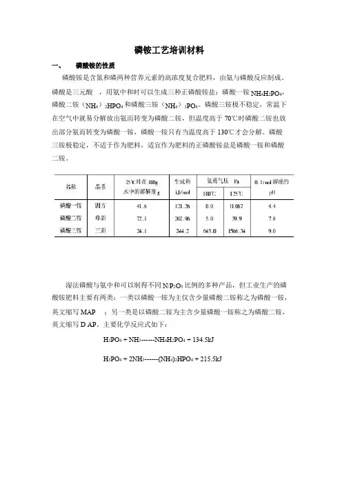 磷酸铵生产工艺培训材料
