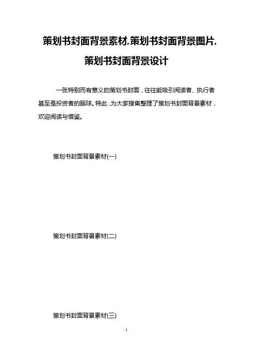 策划书封面背景素材,策划书封面背景图片,策划书封面背景设计