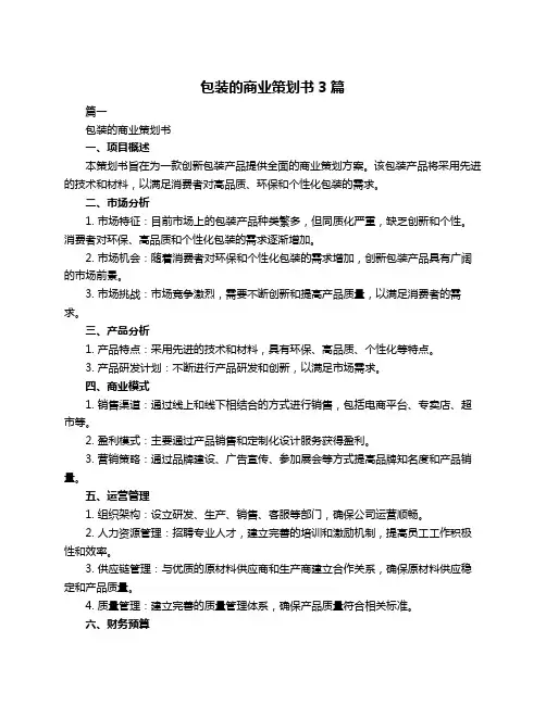 包装的商业策划书3篇