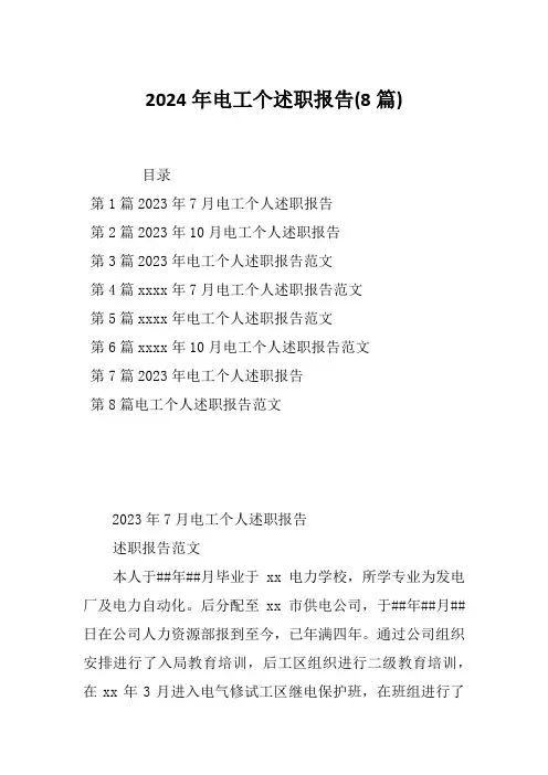2024年电工个述职报告(8篇)
