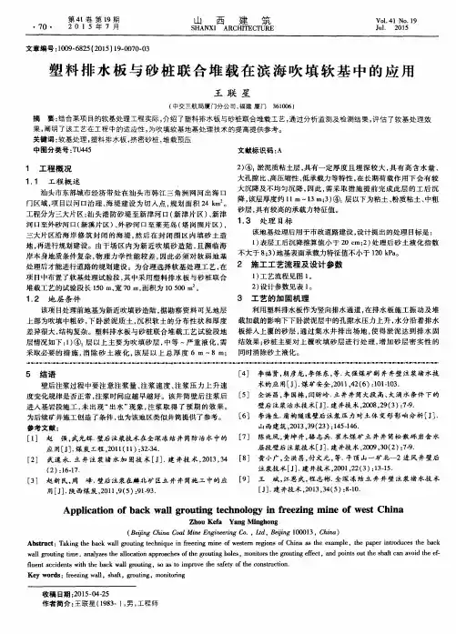 塑料排水板与砂桩联合堆载在滨海吹填软基中的应用