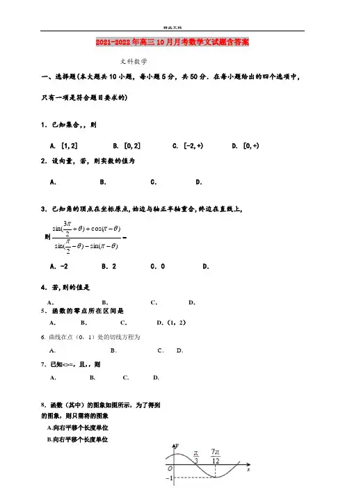 2021-2022年高三10月月考数学文试题含答案