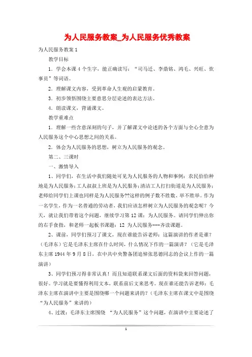 为人民服务教案_为人民服务优秀教案