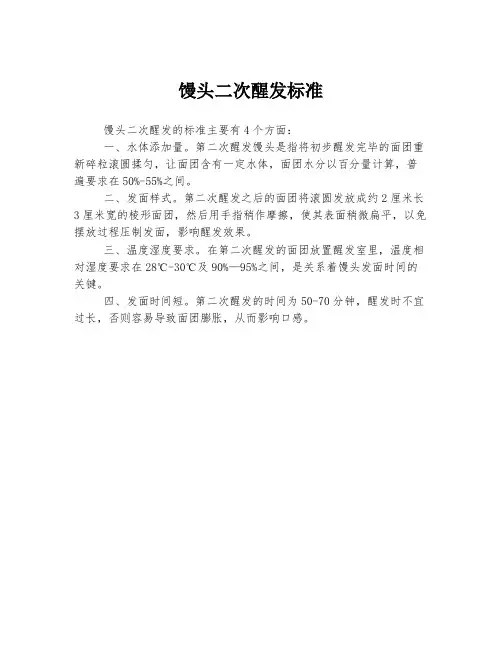 馒头二次醒发标准