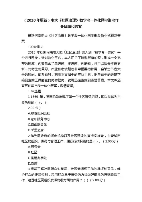 （2020年更新）电大《社区治理》教学考一体化网考形考作业试题和答案