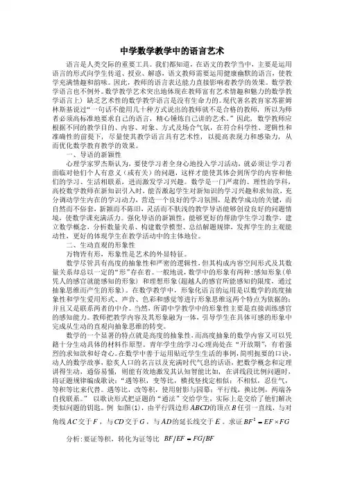 中学数学教学中的语言艺术