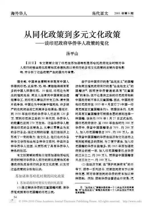 从同化政策到多元文化政策_谈印尼政府华侨华人政策的变化