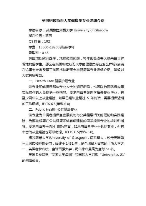 英国格拉斯哥大学健康类专业详细介绍