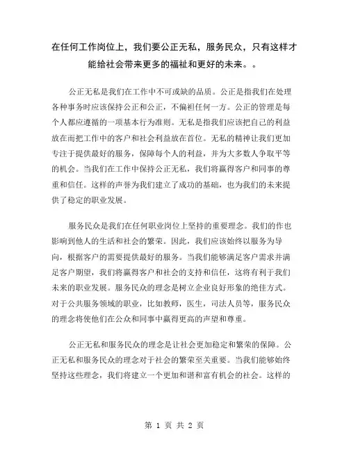 在任何工作岗位上,我们要公正无私,服务民众,只有这样才能给社会带来更多的福祉和更好的未来。
